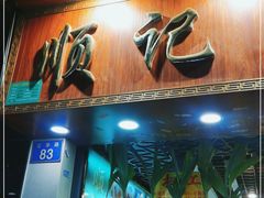 -顺记冰室(宝华路店)