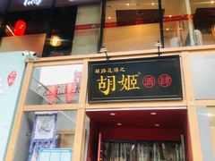 门面-丝路花语之·胡姬酒肆(中关村店)