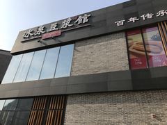 门面-冰泉豆浆馆(阳朔店)