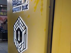 -谜盒子奇幻密室(南屏店)