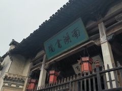 -宏村-南湖书院