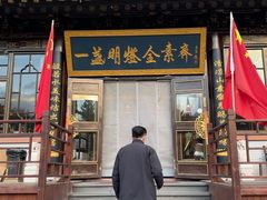 -一盏明灯全素斋(五爷庙店)