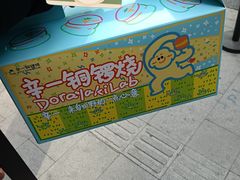 -辛一·铜锣烧(鸿寿坊店)