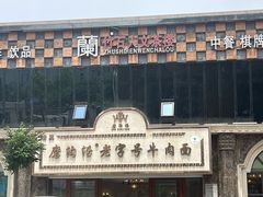 -磨沟沿老字号牛肉面·清真(金港城店)