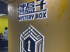 -谜盒子奇幻密室(南屏店)