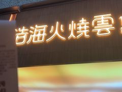 -浩海火燒雲傣家菜(芮欧百货店)