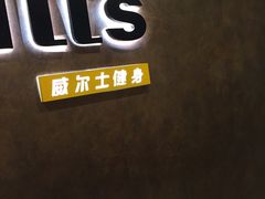 -威尔仕健身(丁香国际店)