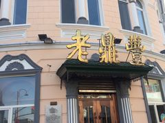 门面-老鼎丰(靖宇街总店)