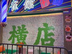 -憶廟街 X 沙角邨(太古城店)