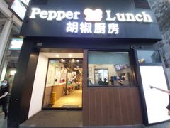 门面-胡椒厨房(澳门水坑尾店)