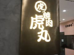 门面-虎丸烧肉(新大陆广场店)