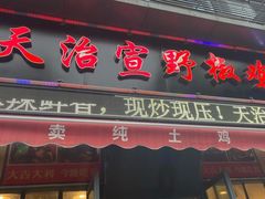 门面-天治宣·野椒鸡(龙头寺总店)