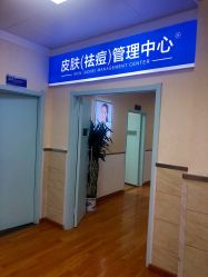 -成都军建医院·疤痕诊疗中心