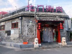 -北门涮肉·炭火铜锅涮肉(什刹海店)