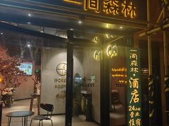 -一间森林酒店(上海人民广场店)