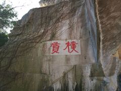 -蛇蟠岛