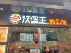 门面-汉堡王(SKLP店)