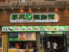 门面-老新隆牛肉锅贴(新街口店)