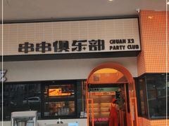 门面-签小二串串火锅(观音桥店)