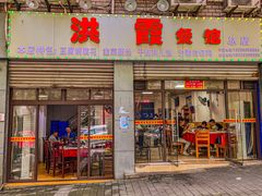 门面-洪霞餐馆
