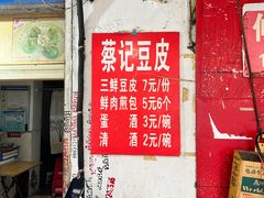 门面-蔡记豆皮店