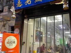 -志亮灌汤蒸饺·清真(庙后街店)
