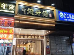 -没牙伯花生汤店(老药洲店)