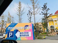 -首创奥特莱斯(西安店)