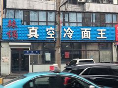 -真空冷面王(武功街店)