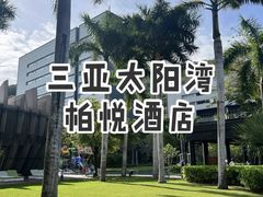 -三亚太阳湾柏悦酒店