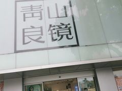 -青山良镜(中国丹阳国际眼镜城店)