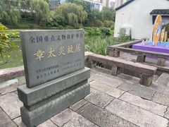 -章太炎故居