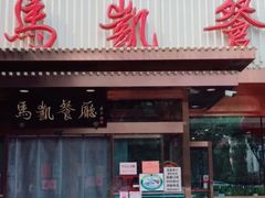 -马凯餐厅(长椿街店)