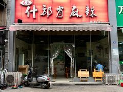 -高记什邡肖麻辣(成都店)