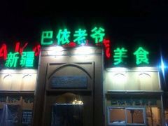 -巴依老爷新疆美食(常营店)