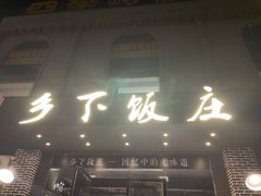 门面-广府乡下·饭庄(新港东路店)