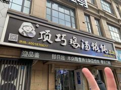 -顶巧鸡汤馄饨(虹口总店)