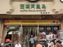 门面-西域阿里马新疆菜·清真(桂花路店)