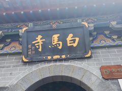 -洛阳白马寺