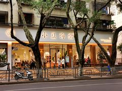 -小豆海棠(人民南路店)