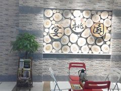 -宴桃园(门头沟店)