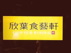 -欣叶食艺轩