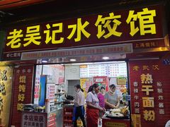 门面-老吴记水饺馆(前进五路店)