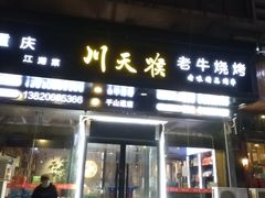 -川天喉重庆江湖菜