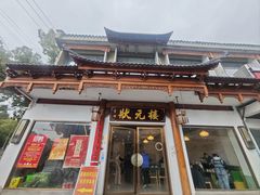 -状元楼(金溪路店)
