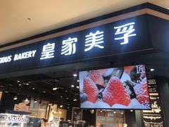 门面-皇家美孚·蛋糕外送(东部佳世客店)