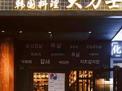 门面-韩国料理大力士(屏风街店)