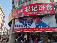 门面-权记百年老字号(牌坊街店)