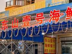 -东山壹号海鲜餐厅(金銮名都店)