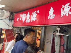 -惠源面包店(开禾路店)